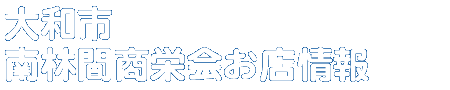 商店会お店情報