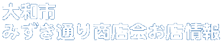 商店会お店情報