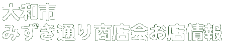 商店会お店情報