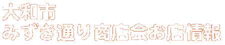 商店会お店情報