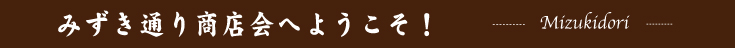 みずき通り商店会へようこそ！