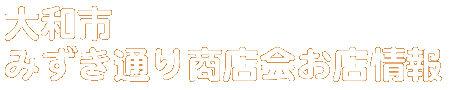商店会お店情報