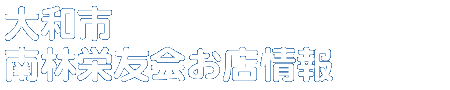 商店会お店情報
