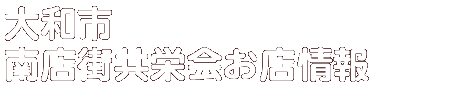 商店会お店情報