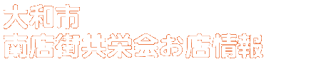 商店会お店情報