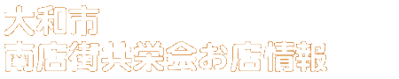 商店会お店情報