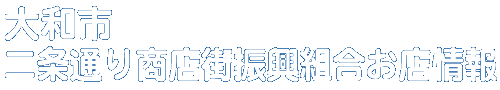 商店会お店情報