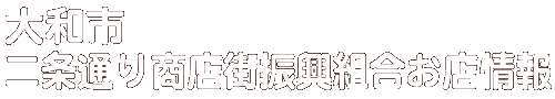 商店会お店情報