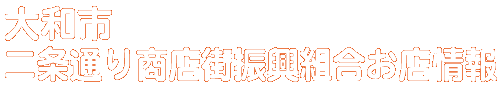 商店会お店情報