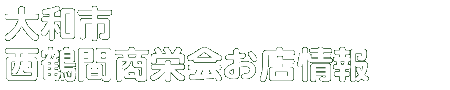 商店会お店情報