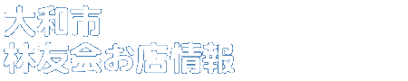 商店会お店情報
