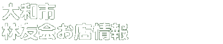 商店会お店情報