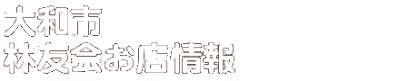 商店会お店情報