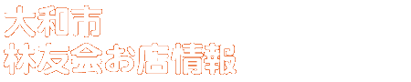 商店会お店情報