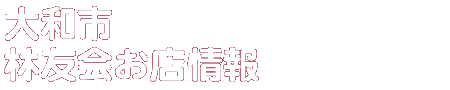 商店会お店情報