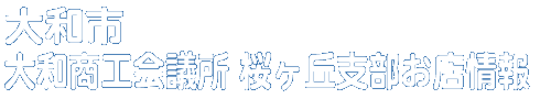 商店会お店情報