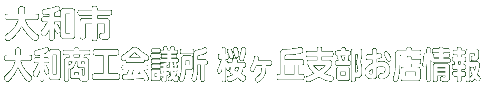商店会お店情報