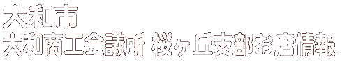 商店会お店情報