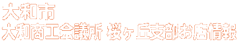 商店会お店情報
