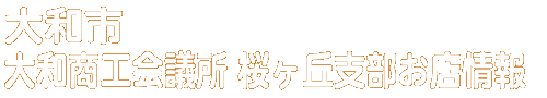 商店会お店情報