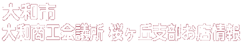 商店会お店情報