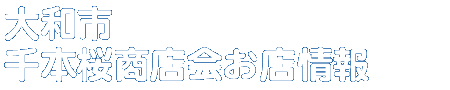 商店会お店情報