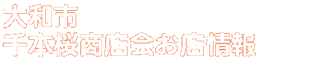商店会お店情報
