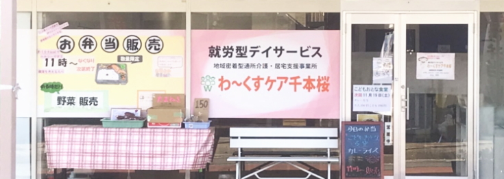 わ～くすケア千本桜