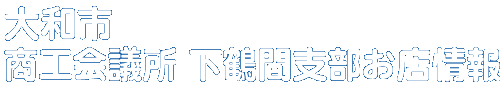 商店会お店情報