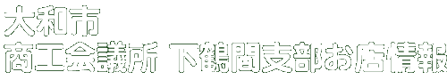 商店会お店情報