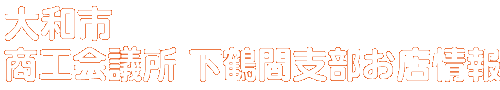 商店会お店情報