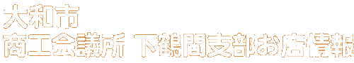 商店会お店情報