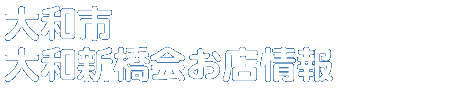 商店会お店情報
