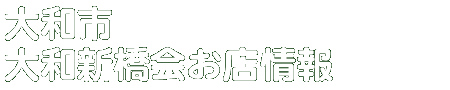 商店会お店情報