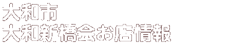 商店会お店情報