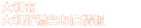商店会お店情報