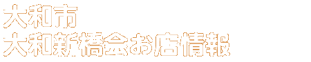 商店会お店情報
