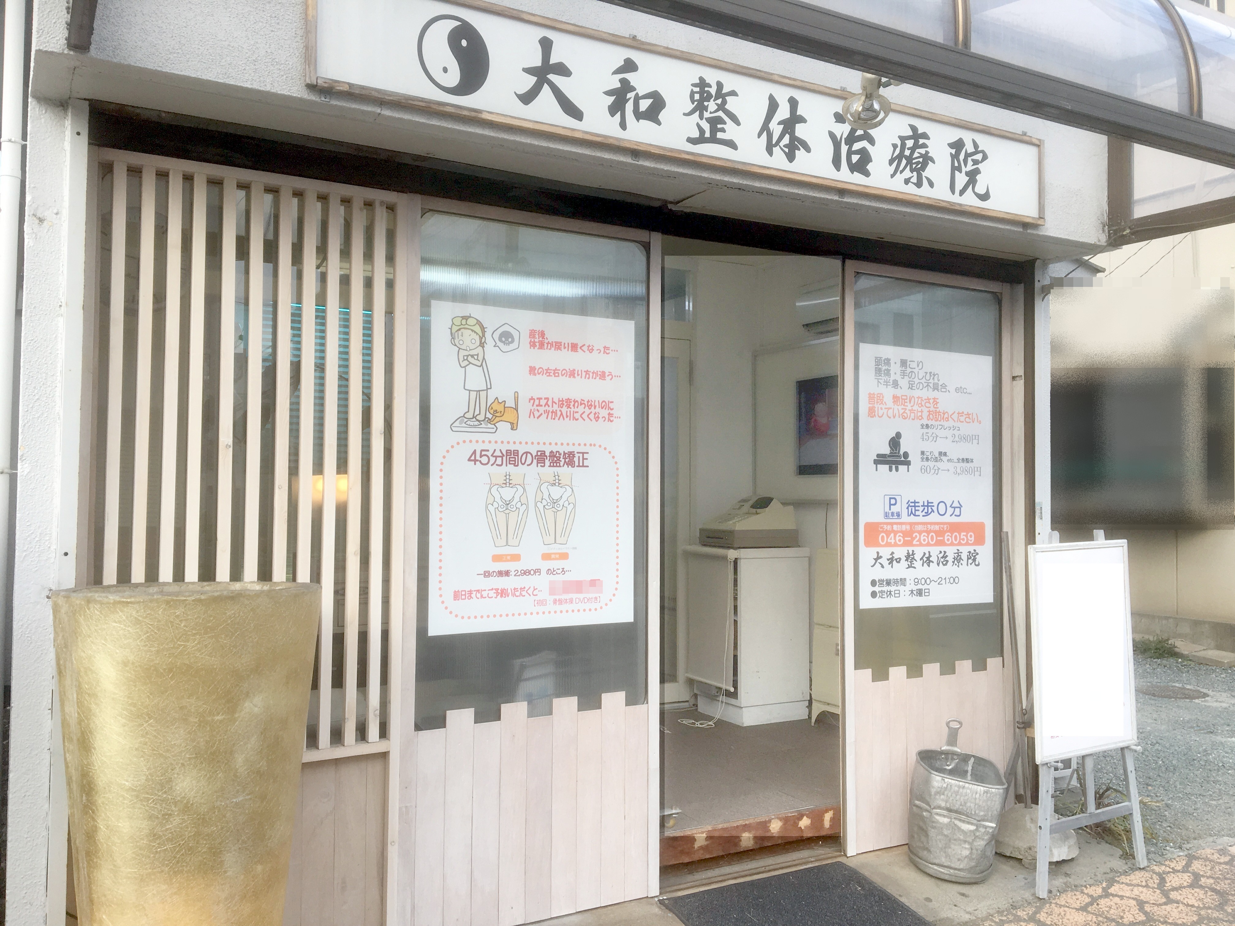 大和整体治療院のおすすめ