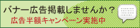 バナー広告掲載しませんか？