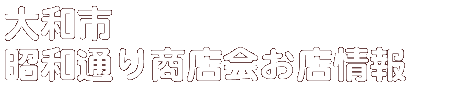 商店会お店情報
