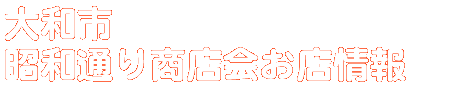 商店会お店情報