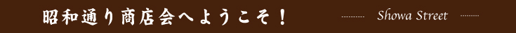 昭和通り商店会へようこそ！