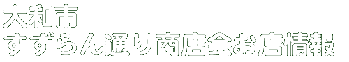 商店会お店情報