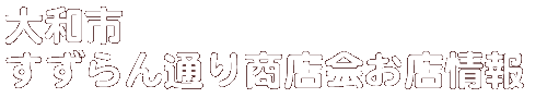 商店会お店情報
