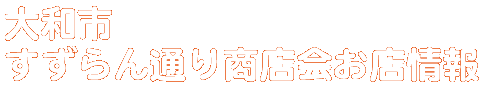 商店会お店情報