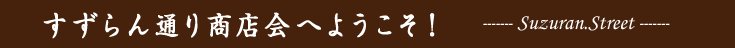 すずらん通り商店会へようこそ！