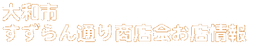 商店会お店情報