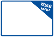 クリックすると商店会の大きな地図が表示されます。