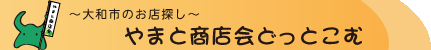 やまと商店会どっとこむへ移動します
