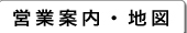 店舗案内・地図
